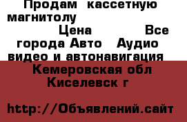  Продам, кассетную магнитолу JVC ks-r500 (Made in Japan) › Цена ­ 1 000 - Все города Авто » Аудио, видео и автонавигация   . Кемеровская обл.,Киселевск г.